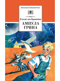 Детская книга "ШБ Крапивин. Ампула Грина" - 630 руб. Серия: Школьная библиотека, Артикул: 5200387