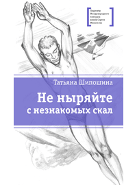 Детская книга "ЛМК Шипошина. Не ныряйте с незнакомых скал" - 580 руб. Серия: Лауреаты Международного конкурса имени Сергея Михалкова , Артикул: 5400155
