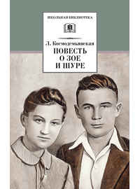 Детская книга "ШБ Космодемьянская. Повесть о Зое и Шуре" - 480 руб. Серия: Для средней школы (5-9 классы), Артикул: 5200396