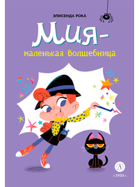 Детская книга "Рока. Мия – маленькая волшебница" - 500 руб. Серия: Приключения маленькой волшебницы , Артикул: 5400211