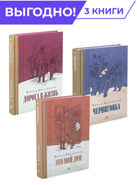 Детская книга "Комплект Вигдорова. Трилогия" - 1776 руб. Серия: Комплекты книг, Артикул: 5400467