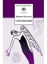 Детская книга "ШБ Цветаева. Стихотворения" - 420 руб. Серия: Школьная библиотека, Артикул: 5200095