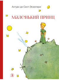 Детская книга "НМ Сент-Экзюпери. Маленький принц" - 440 руб. Серия: Наша марка , Артикул: 5701019