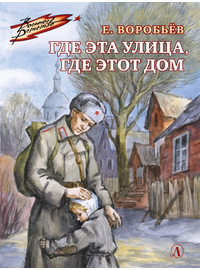 Детская книга "Воробьёв Е.З. Где эта улица, где этот дом (эл. книга)" - 175 руб. Серия: Электронные книги, Артикул: 95800804