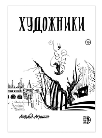 Детская книга "Акишин. Художники" - 620 руб. Серия: МАРАКУЙЯ (Young Adult), Артикул: 5404005