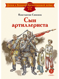 Детская книга "ДВОВ Симонов. Сын артиллериста" - 380 руб. Серия: Детям о Великой Отечественной войне , Артикул: 5800616