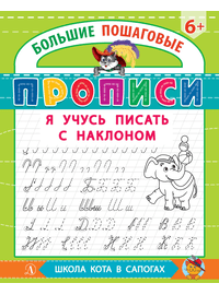 Детская книга "БППР Я учусь писать с наклоном" - 176 руб. Серия: Большие пошаговые прописи, Артикул: 5501106