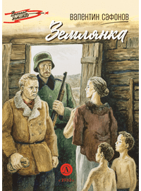 Детская книга "ВД Сафонов. Землянка" - 380 руб. Серия: Военное детство , Артикул: 5800810