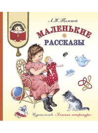 Детская книга "КХУ Толстой Л. Маленькие рассказы" - 560 руб. Серия: Как хорошо уметь читать , Артикул: 5700006