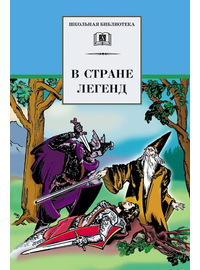 Детская книга "ШБ В стране легенд" - 440 руб. Серия: Школьная библиотека, Артикул: 5200067