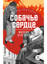 Детская книга "ЖК Булгаков. Собачье сердце" - 550 руб. Серия: Живая классика, Артикул: 5210026