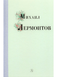 Детская книга "Михаил Лермонтов" - 320 руб. Серия: Поэзия юности , Артикул: 5220007