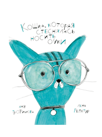 Детская книга "Трофимова. Кошка, которая стеснялась носить очки" - 520 руб. Серия: Пятая краска , Артикул: 5600303