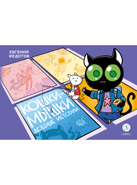 Детская книга "Федотов. Кошки-Мышки. Добрые истории" - 600 руб. Серия: Комиксы, Артикул: 5404016