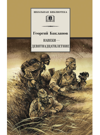 Детская книга "ШБ Бакланов. Навеки-девятнадцатилетние" - 350 руб. Серия: Школьная библиотека, Артикул: 5200059