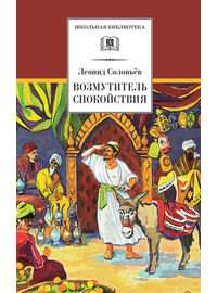 Детская книга "ШБ Соловьев. Возмутитель спокойствия" - 380 руб. Серия: Школьная библиотека, Артикул: 5200363