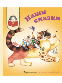 Детская книга "КХУ Наши сказки" - 560 руб. Серия: Как хорошо уметь читать , Артикул: 5700004