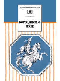 Детская книга "ШБ Бородинское поле" - 399 руб. Серия: Школьная библиотека, Артикул: 5200304