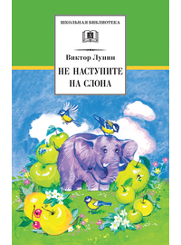 Детская книга "ШБ Лунин. Не наступите на слона" - 430 руб. Серия: Школьная библиотека, Артикул: 5200312