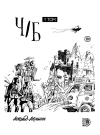 Детская книга "Акишин. Ч/Б том 1." - 1800 руб. Серия: МАРАКУЙЯ (Young Adult), Артикул: 5404010