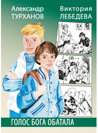 Детская книга "Турханов. Лебедева. Голос бога Обатала" - 490 руб. Серия: Сами разберемся!  , Артикул: 5400804