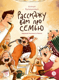 Детская книга "Валаханович. Расскажу вам про семью" - 790 руб. Серия: Расскажу вам про семью, Артикул: 5509007