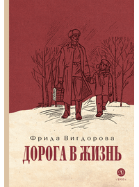 Детская книга "Вигдорова. Дорога в жизнь" - 680 руб. Серия: Пятый переплёт , Артикул: 5400413