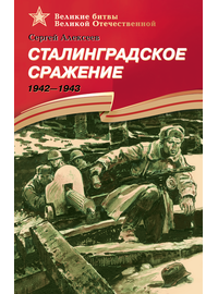 Детская книга "Алексеев С.П. Сталинградское сражение (эл. книга)" - 217 руб. Серия: Электронные книги, Артикул: 95800002