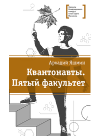 Детская книга "Яшмин А.Г. Квантонавты. Пятый факультет (эл. книга)" - 159 руб. Серия: Электронные книги, Артикул: 95400145