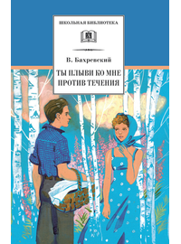 Детская книга "Бахревский В.А. Ты плыви ко мне против течения (эл. книга)" - 159 руб. Серия: Электронные книги, Артикул: 95200358