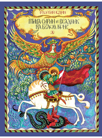 Детская книга "Юдин Г.Н. Птица Сирин и всадник на белом коне (эл. книга)" - 159 руб. Серия: Электронные книги, Артикул: 95800301