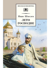 Детская книга "Шмелев И.С. Лето Господне (эл. книга)" - 159 руб. Серия: Электронные книги, Артикул: 95200189