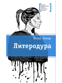 Детская книга "Линде Ю.В. Литеродура (эл. книга)" - 159 руб. Серия: Электронные книги, Артикул: 95400141