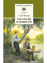 Детская книга "Чехов А.П. Рассказы и повести (эл. книга)" - 159 руб. Серия: Электронные книги, Артикул: 95200147
