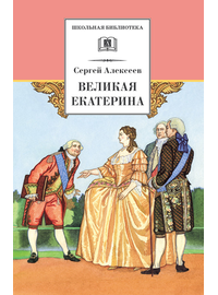 Детская книга "Алексеев С.П. Великая Екатерина (эл. книга)" - 115 руб. Серия: Электронные книги, Артикул: 95200080