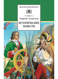 Детская книга "Алексеев С.П. Исторические повести (эл. книга)" - 159 руб. Серия: Электронные книги, Артикул: 95200186
