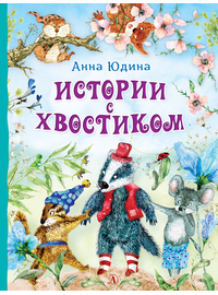 Детская книга "Юдина А.Н. Истории с хвостиком (эл. книга)" - 159 руб. Серия: Электронные книги, Артикул: 95600103