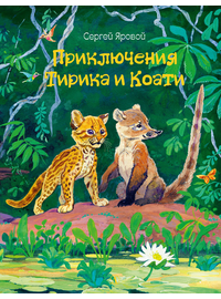 Детская книга "Яровой С.Д. Приключения Тирика и Коати (эл. книга)" - 159 руб. Серия: Электронные книги, Артикул: 95900014