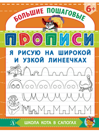 Детская книга "БППР Я рисую на широкой и узкой линеечках" - 176 руб. Серия: Большие пошаговые прописи, Артикул: 5501102
