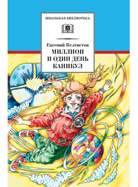 Детская книга "Велтистов Е.С. Миллион и один день каникул (эл. книга)" - 116 руб. Серия: Электронные книги, Артикул: 95200253