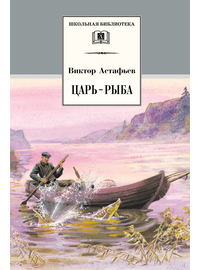 Детская книга "Астафьев В.П. Царь-рыба (эл. книга)" - 116 руб. Серия: Электронные книги, Артикул: 95200139