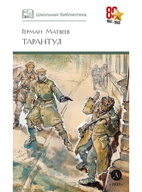 Детская книга "ШБ Матвеев. Тарантул" - 410 руб. Серия: Школьная библиотека, Артикул: 5200289