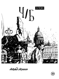 Детская книга "Акишин. Ч/Б том 3." - 1790 руб. Серия: Книги сторонних производителей, Артикул: 00000003