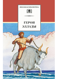 Детская книга "ШБ Герои Эллады" - 340 руб. Серия: Для средней школы (5-9 классы), Артикул: 5200076