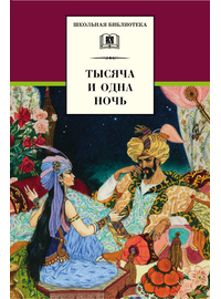 Детская книга "ШБ Тысяча и одна ночь" - 252 руб. Серия: Школьная библиотека, Артикул: 5200087