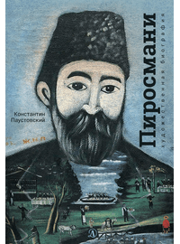 Детская книга "Паустовский. Нико Пиросмани" - 460 руб. Серия: Экспозиция, Артикул: 5600202