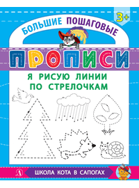Детская книга "БППР Я рисую линии по стрелочкам" - 176 руб. Серия: Большие пошаговые прописи, Артикул: 5501103
