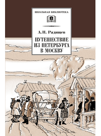 Детская книга "ШБ Радищев. Путешествие из Петербурга в Москву" - 324 руб. Серия: Школьная библиотека, Артикул: 5200084