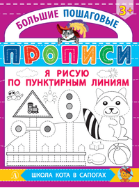 Детская книга "БППР Я рисую по пунктирным линиям" - 176 руб. Серия: Большие пошаговые прописи, Артикул: 5501104