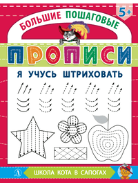 Детская книга "БППР Я учусь штриховать" - 176 руб. Серия: Большие пошаговые прописи, Артикул: 5501101